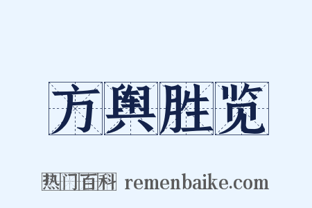 方舆胜览是什么意思的图片